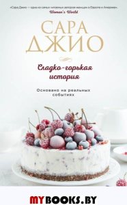 Сладко-горькая история. Джио С.