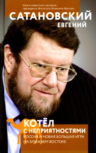 Сатановский Е.Я.. Котел с неприятностями. Россия и новая Большая Игра на Ближнем Востоке