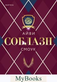 Соблазн. Смоук А.