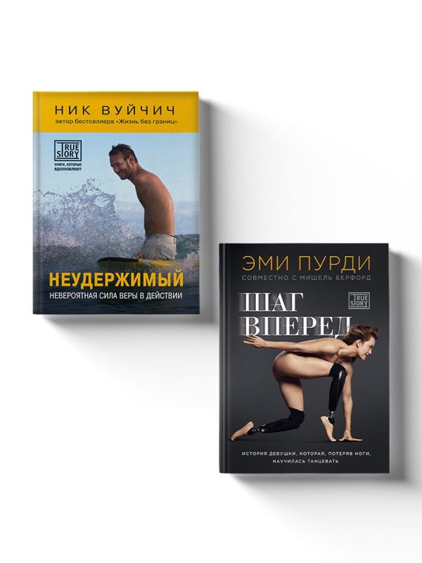 Вуйчич Ник, Пурди Эми. Комплект из 2-х книг. Когда веришь в себя, НЕВОЗМОЖНОЕ ВОЗМОЖНО. 2 КНИГИ, которые помогут превратить препятствия в возможности