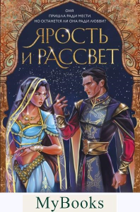 Ярость и рассвет. Ахдие Р.