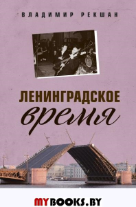 Ленинградское время. Исчезающий город и его рок-герои. Рекшан В.О.