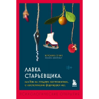 Лавка старьевщика, или как мы создаем воспоминания, а воспоминания формируют нас. О'Кин Вероника