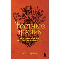 Темные архивы. Загадочная история книг, обернутых в человеческую кожу. Розенблум М.