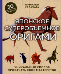 Японское суперобъемное оригами. Уникальный способ прокачать свое мастерство. Кавабата Ф.