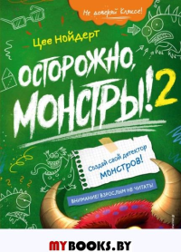 Осторожно, монстры! – 2. Нойдерт Ц.