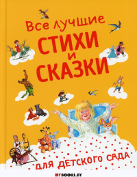 Все лучшие стихи и сказки для детского сада (с ил.). Андерсен Г.-Х., Биан