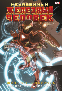Фрэкшн М.. Неуязвимый Железный Человек. Полное собрание. Том 1