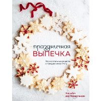 Праздничная выпечка. Восхитительные рецепты к праздничному столу. Элизабет дер Недерланден