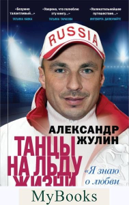 Жулин А.В.. Танцы на льду жизни. Я знаю о любви все...