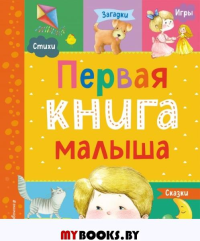 Первая книга малыша Барто А.Л., Чуковский К.И., Дружинина М.В., Бокова Т.В., Мошковская Э.Э., Ульева Е.А., Высотская О.И.