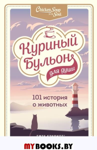 Куриный бульон для души: 101 история о животных. Кэнфилд Джек, Хансен Марк, Беккер Марти, Клайн Кэрол