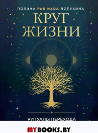 Лопухина П.А.. Круг жизни. Ритуалы перехода в природном ведьмовстве