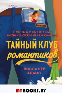 Тайный клуб романтиков. Адамс Л.К.