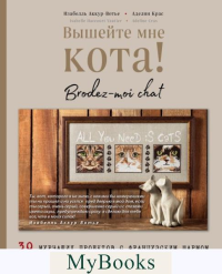 Вотье И.. Вышейте мне кота! 30 мурчащих проектов с французским шармом для любителей вышивки и котиков