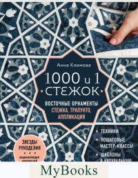 1000 и 1 стежок. Восточные орнаменты: стежка, трапунто, аппликация. Климова А.