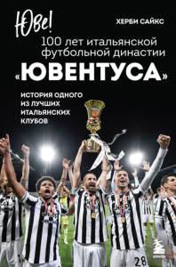 Юве! 100 лет итальянской футбольной династии «Ювентуса» Сайкс Х.