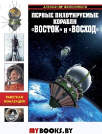 Первые пилотируемые корабли «Восток» и «Восход». Корабли Гагарина и Леонова. Железняков А.Б.