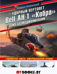 Ударный вертолет Bell AH-1 «Кобра» и его модификации. «Ядовитая змея» американской армии. Никольский М.В.