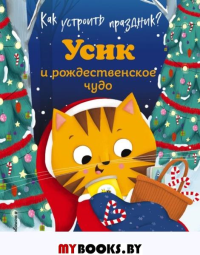 Как устроить праздник? Усик и рождественское чудо (ил. М. Гранжирар). Рену А.