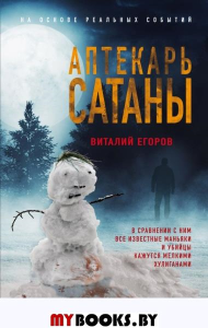 Аптекарь сатаны. Егоров В.М.