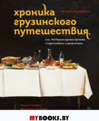 Геннадий Йозефавичус. Хроника грузинского путешествия, или История одного кутежа с картинками и рецептами