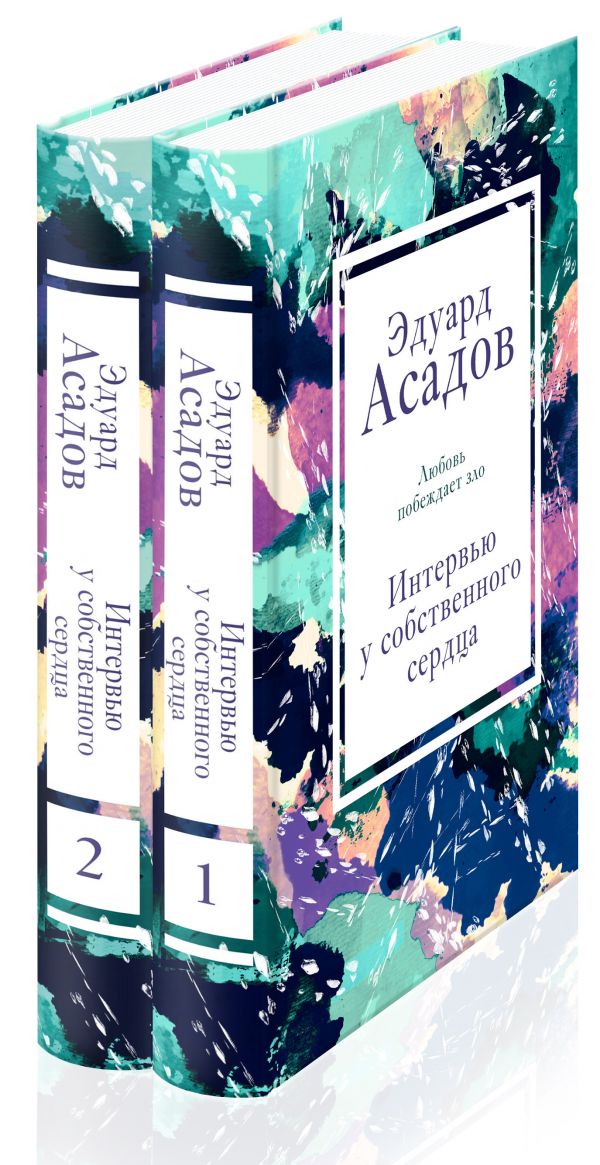 Интервью у собственного сердца (набор из 2 книг). Асадов Э.А.