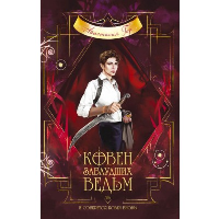 Ковен заблудших ведьм. Young Adult. Книжный бунт. Фантастика