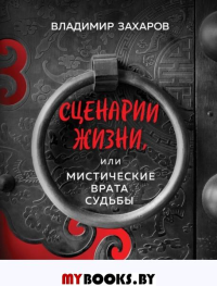 Сценарии жизни или Мистические Врата Судьбы. Захаров В.