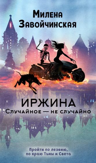 Иржина. Случайное – не случайно. Завойчинская М.В.