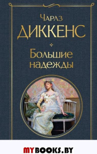 Диккенс Ч.. Большие надежды