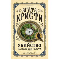Убийство на поле для гольфа. Кристи А.
