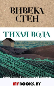 Тихая вода. Стен В.