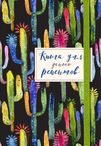 Книга для записей рецептов. Веселые кактусы.