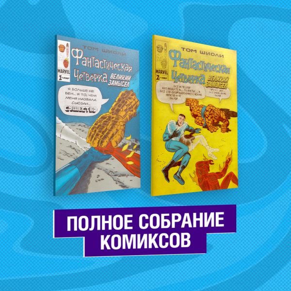 Фантастическая Четвёрка. Великий замысел. Полное собрание комиксов. Шиоли Т.