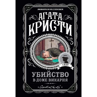 Убийство в доме викария. Кристи А.