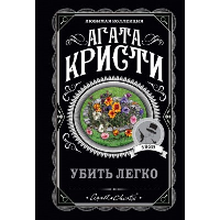Кристи А.. Убить легко