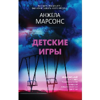 Марсонс А.. Детские игры