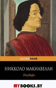 Государь. Макиавелли Н.