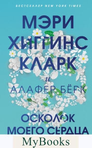 Хиггинс Кларк М., Бёрк А.. Осколок моего сердца