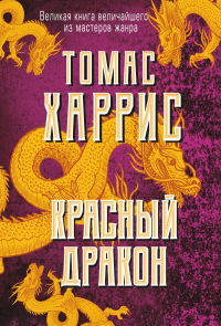 Красный дракон. Харрис Т.