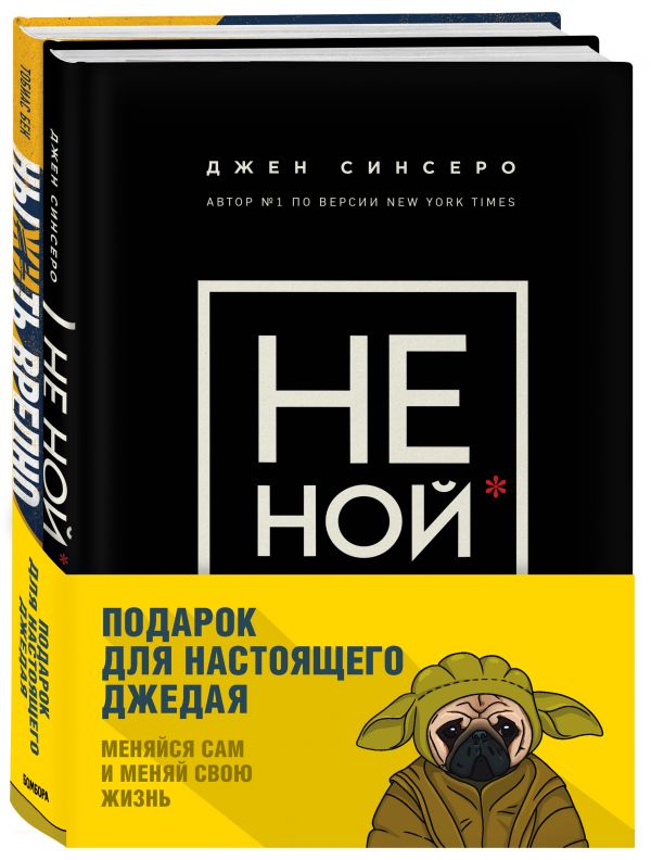 Подарок настоящему джедаю. Меняйся сам и меняй свою жизнь (комплект из 2 книг).