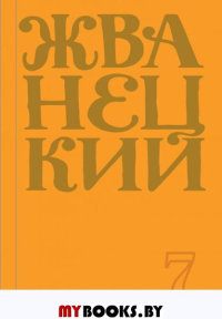 Сборник 2019 года.Том 7. Жванецкий М.М.