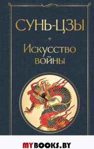 Искусство войны. Сунь-цзы