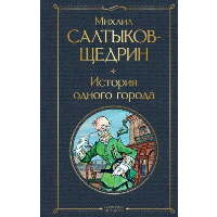 Салтыков-Щедрин М.Е.. История одного города