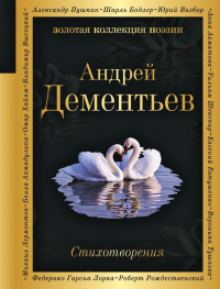 Стихотворения. Дементьев А.Д.