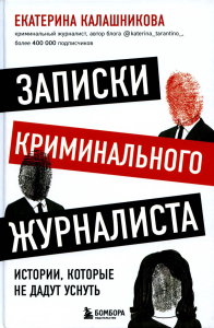 Записки криминального журналиста. Истории, которые не дадут уснуть. Калашникова Е. Р.