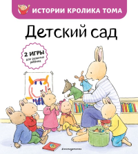 Детский сад (ил. М.-А. Бавин) (#1). Ле Масне К.