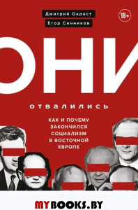 Они отвалились: как и почему закончился социализм в Восточной Европе. Окрест Д., Сенников Е.