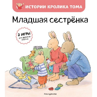 Младшая сестренка (ил. М.-А. Бавин) (#3). Истории кролика Тома